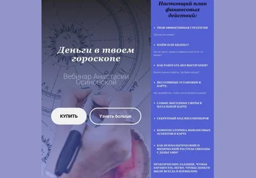 Анастасия Осиновская Вибинар «Деньги в твоем гороскопе» 2021 слив