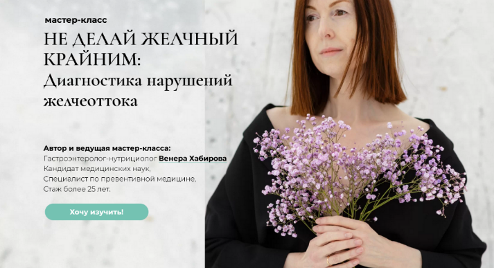 Венера Хабирова Не делай желчный крайним: диагностика нарушений желчеоттока 2022 слив курса