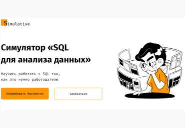 Simulative Симулятор «SQL для анализа данных» 2022 слив