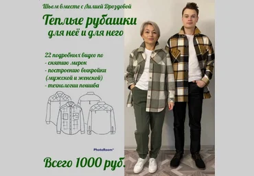 Лилия Дроздова Шитье Тёплые рубашки для неё и для него 2022 слив