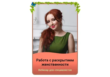 Мария Минакова Работа с раскрытием женственности 2023 скачать слив