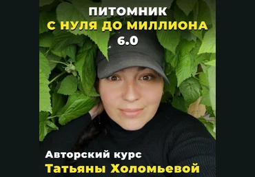 Татьяна Холомьева Питомник от нуля до миллиона 5.0. Тариф Мой питомник 2023 слив