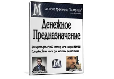 Денежное Предназначение - Богданов Д. слив