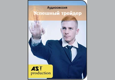 Успешный трейдер - AST Production слив