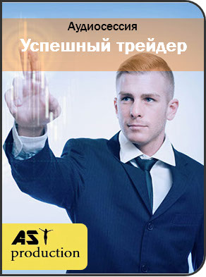 Успешный трейдер - AST Production слив курса