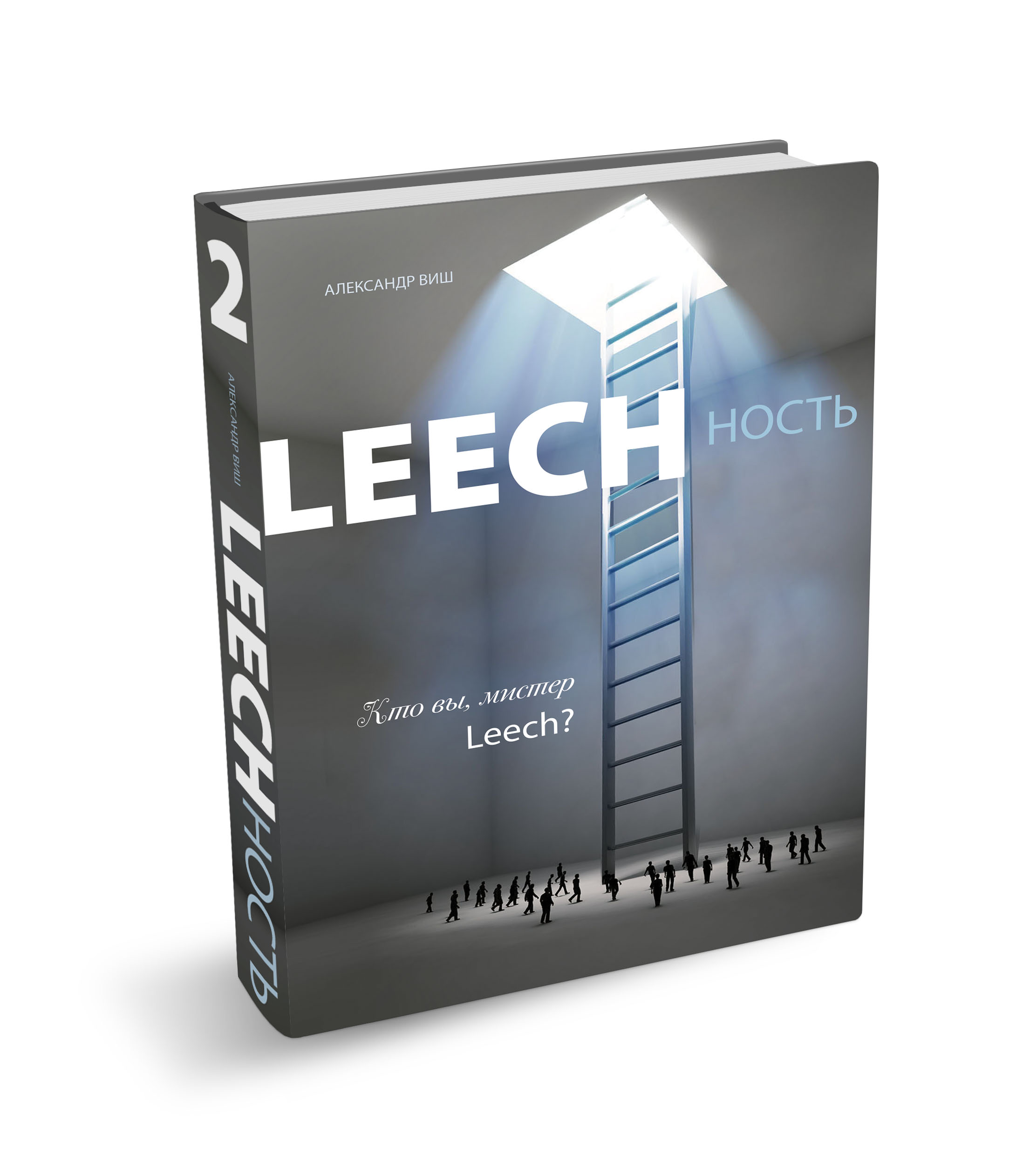 Leechность. Книга 2. Кто вы, мистер Leech - Виш 2018 слив курса