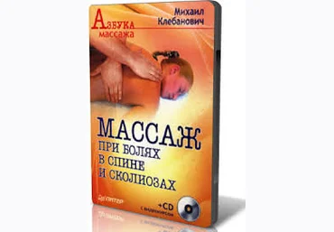 Азбука массажа. Массаж при болях в спине и сколиозах - Клебанович слив