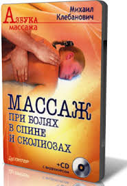 Азбука массажа. Массаж при болях в спине и сколиозах - Клебанович слив курса