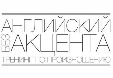 Let Me Speak. Английский без акцента!   Книга 2015 скачать слив