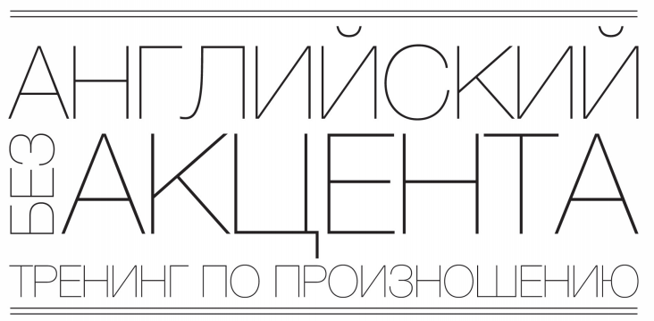 Let Me Speak. Английский без акцента!   Книга 2015 слив курса