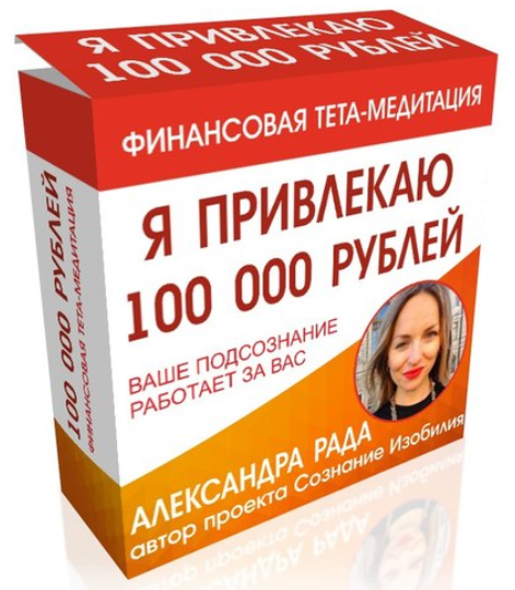 Александра Рада Медитация «Я Привлекаю 100 000 рублей» слив курса