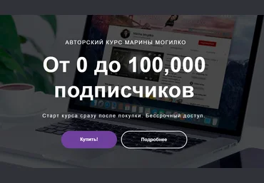 Марина Могилко От 0 до 100,000 подписчиков 2020 слив