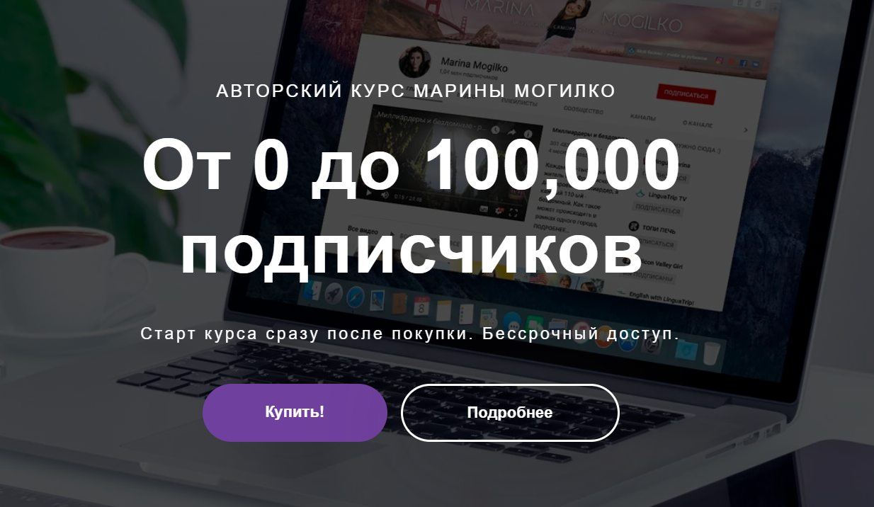 Марина Могилко От 0 до 100,000 подписчиков 2020 слив курса