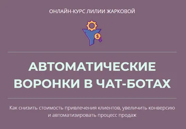 Лилия Жаркова Автоматические воронки в чат-ботах 2020 слив