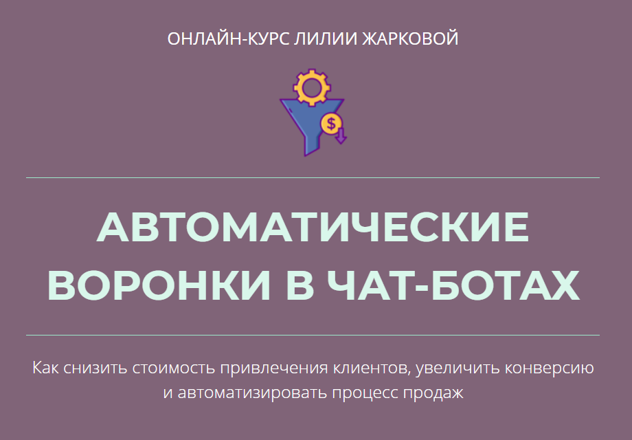 Лилия Жаркова Автоматические воронки в чат-ботах 2020 слив курса