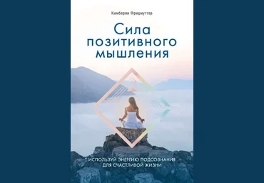 Кимберли Фридмуттер Сила позитивного мышления. Используй энергию подсознания для счастливой жизни слив