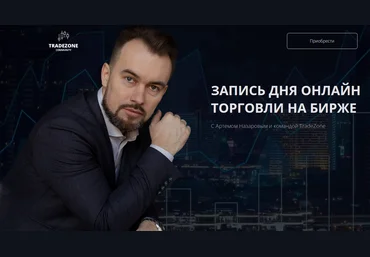 Артем Назаров Tradezone Запись дня онлайн торговли на бирже 2022 слив