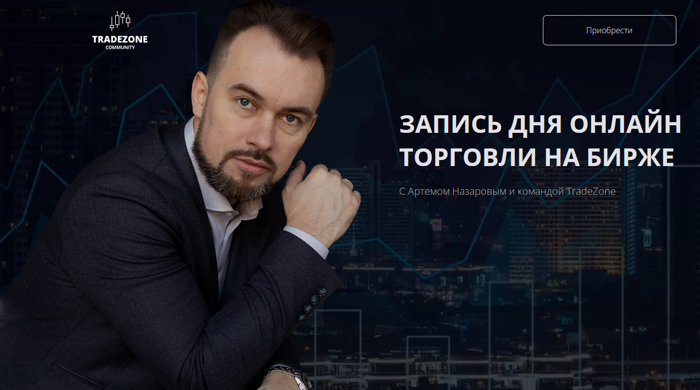Артем Назаров Tradezone Запись дня онлайн торговли на бирже 2022 слив курса