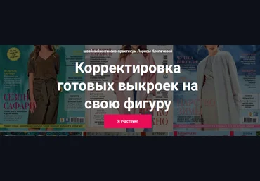 Лариса Клепачева Шитье Корректировка готовых выкроек на свою фигуру. Вариант «Стандарт» 2022 слив