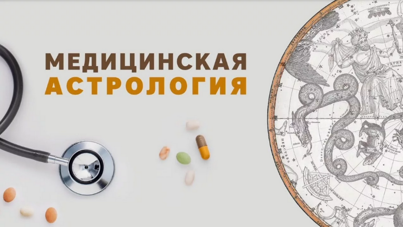 Павел Криворучко Медицинская астрология 2023 слив курса