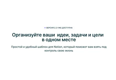 Расул Гитинов Notion-Шаблон Планер 2023 слив