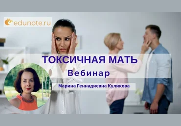 EduNote Марина Куликова ― Токсичная мать 2022 слив