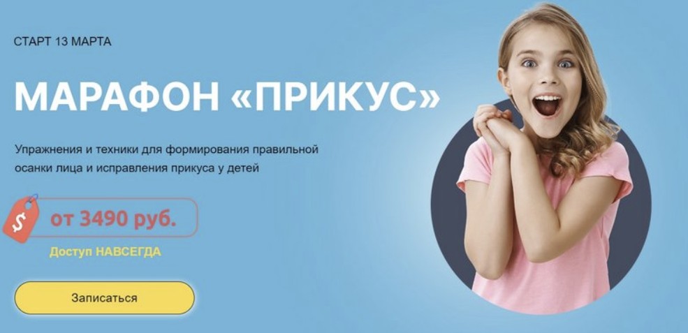 Биомеханика.Дети Марафон «Прикус» 2023 слив курса