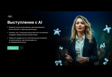 Лилия Надергулова, Дарья Кировская, Лариса Зорина Нетология Выступление с AI 2025 слив