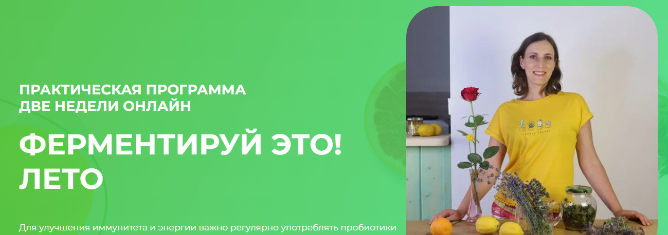 Вероника Порсина Ферментируй это! Лето 2025 слив курса
