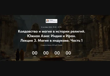 Точка интеллекта Колдовство и магия в истории религий. Южная Азия: Индия и Иран. Лекция 3 2025 скачать слив