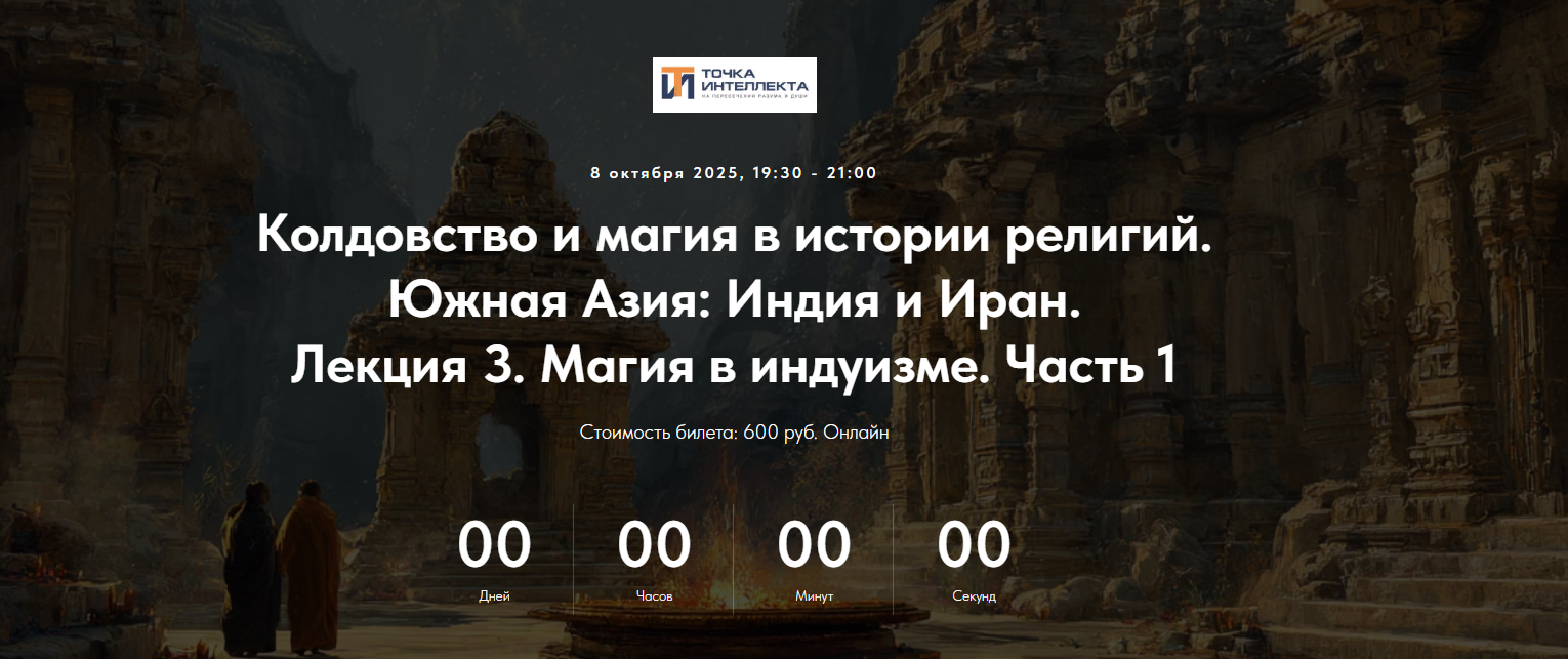 Точка интеллекта Колдовство и магия в истории религий. Южная Азия: Индия и Иран. Лекция 3 2025 слив курса