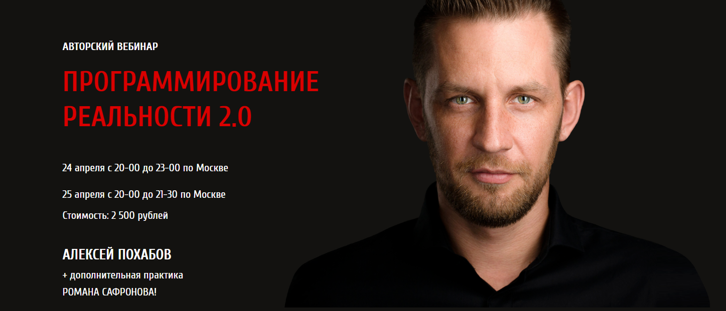 Программирование реальности 2.0 - Похабов, Сафронов 2018 слив курса