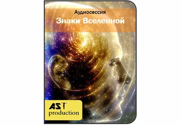 AST Production Знаки вселенной 2018 слив