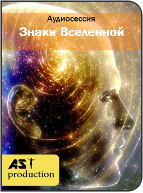 AST Production Знаки вселенной 2018 слив курса