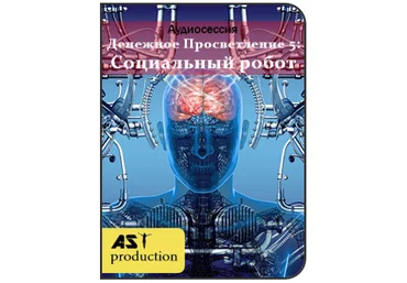 Денежное Просветление 5: Социальный робот - AST production 2018 слив