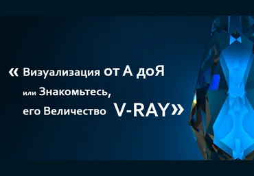 Визуализация от А до Я или знакомьтесь, его величество V-ray - Ивановский слив