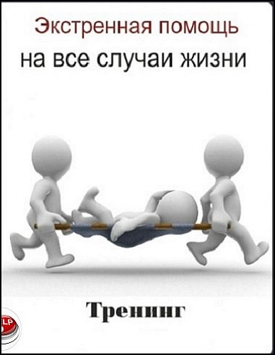 Экстренная помощь на все случаи жизни - Алексей Маматов слив курса
