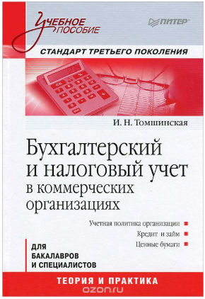 Бухгалтерский и налоговый учет в коммерческих организациях - Томшинская 2013 слив курса