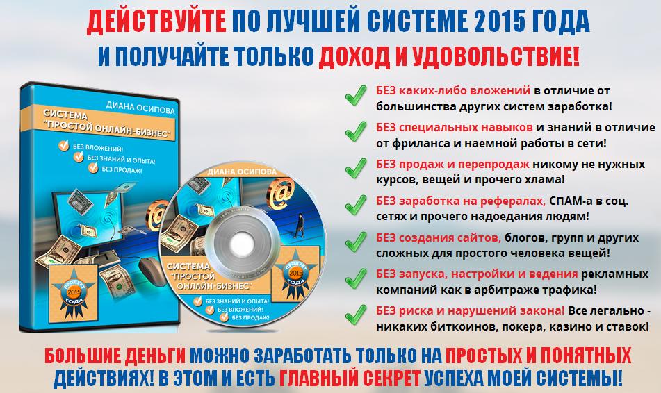 Система «Простой онлайн-бизнес». Позволяет получать по 7000 — 10000 рублей! слив курса
