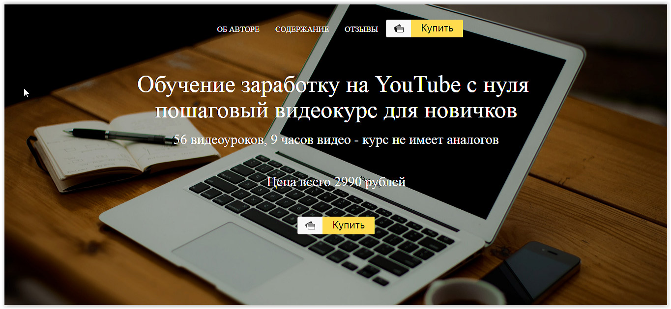 Обучение заработку на YouTube с нуля. слив курса
