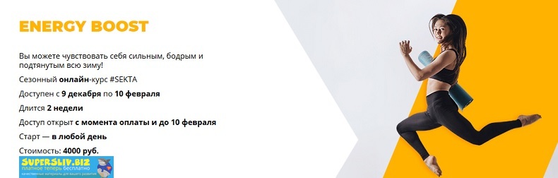 #SEKTA Курс ENERGY BOOST 2019 слив курса