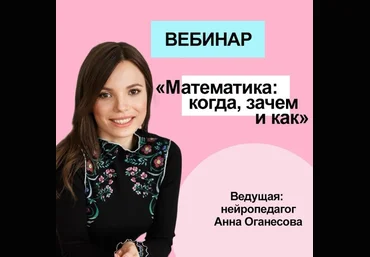 Анна Оганесова Математика: когда, зачем и как 2020 слив