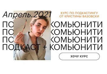 Кристина Вазовски Как запустить подкаст с нуля за две недели 2021 слив