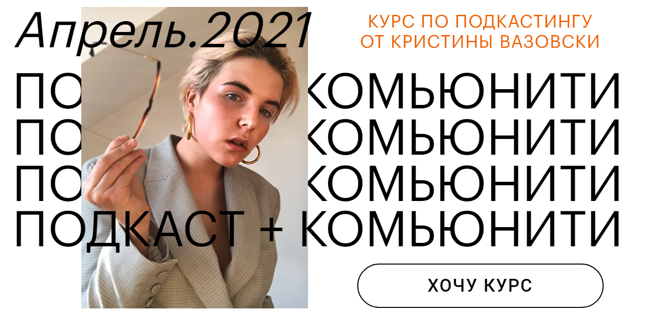 Кристина Вазовски Как запустить подкаст с нуля за две недели 2021 слив курса