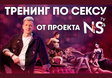 Timepad Никита Мартынов - Тренинг по сексу NS TV 2021 скачать слив