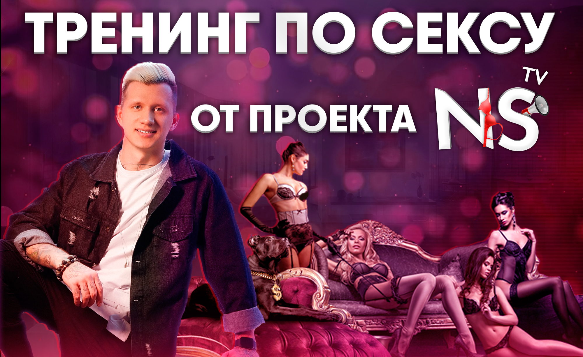 Timepad Никита Мартынов - Тренинг по сексу NS TV 2021 слив курса