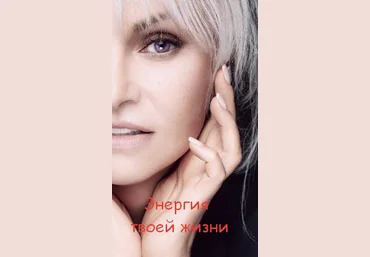 Марина Дебошир Энергия жизни 2021 слив