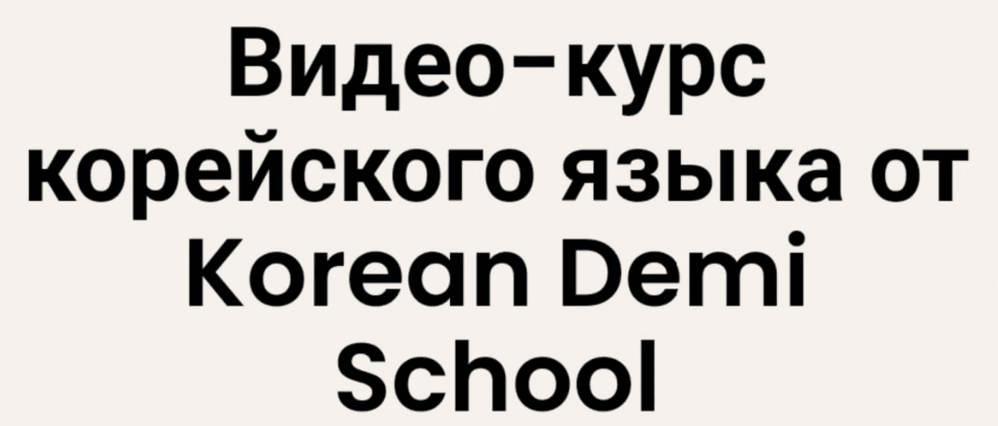 KoreanDemi Курс корейского языка Декабрь 2022 слив курса