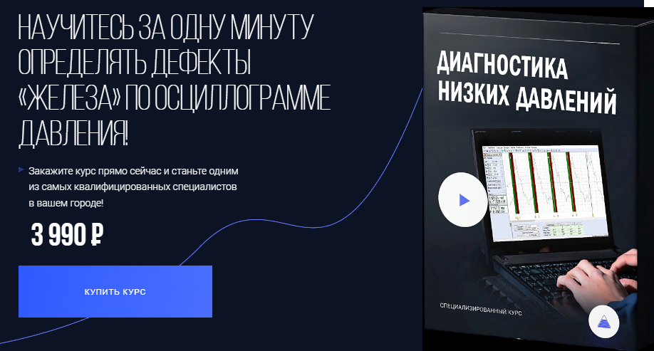 Алексей Пахомов Диагностика низких давлений 2023 слив курса