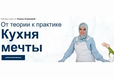 Лиана Усаинова Кухня мечты. От теории к практике 2023 скачать слив